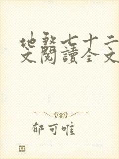 地煞七十二变全文阅读全文