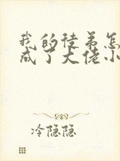我的徒弟怎么都成了大佬小说