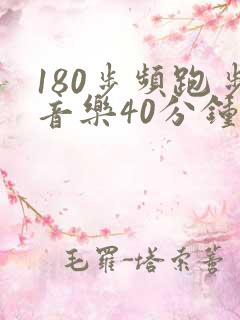 180步频跑步音乐40分钟完整版