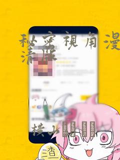 秘密视角漫画高清版：结局+番外