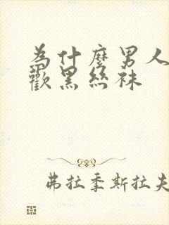 为什么男人都喜欢黑丝袜