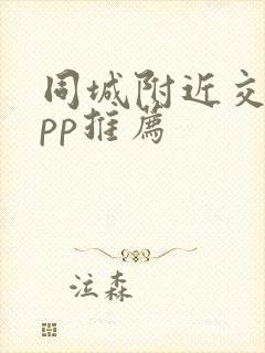同城附近交友app推荐