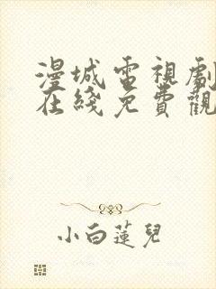 漫城电视剧全集在线免费观看