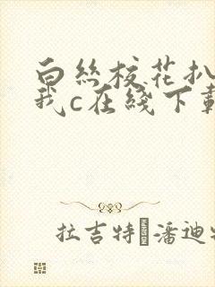 白丝校花扒腿让我c在线下载