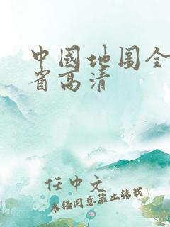 中国地图全图各省高清 中国地图全图各省高清