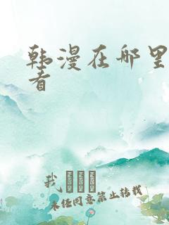韩漫在哪里可以看