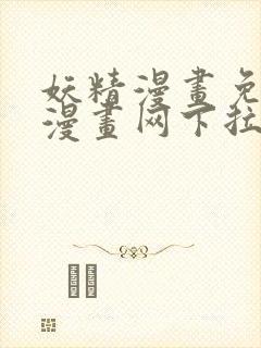 妖精漫画免费读漫画网下拉式