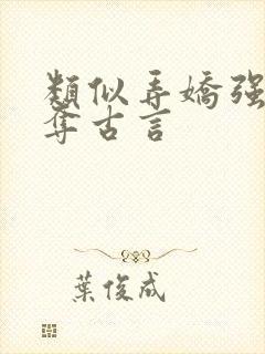 类似弄娇强取豪夺古言