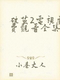 破茧2电视剧免费观看全集完整版