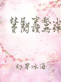 林风穿越小说免费阅读无弹窗