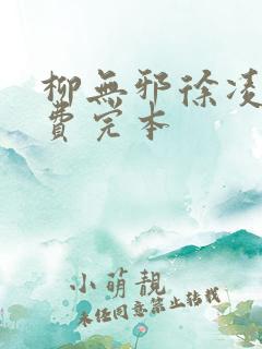 柳无邪徐凌雪免费完本
