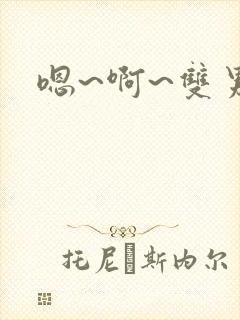 嗯~啊~双男