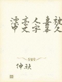 漂亮人妻被强了中文字幕久久