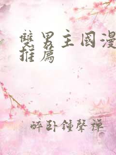 双男主国漫必看推荐