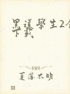 黑道学生2全文下载