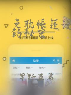 免耽帐篷漫画里的秘密：结局+番外