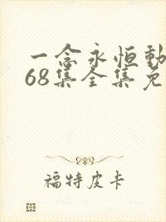 一念永恒动漫168集全集免费下载