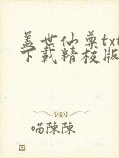 盖世仙尊txt下载精校版
