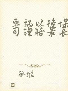 车祸以后保险公司理赔最长不超过多长时间