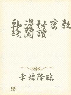 韩漫秘密教学在线阅读 韩漫秘密教学在线阅读