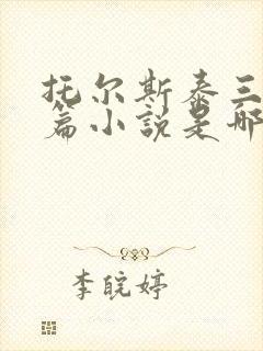 托尔斯泰三部长篇小说是哪些