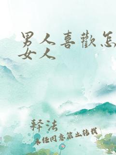 男人喜欢怎么操女人