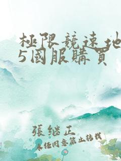 极限竞速地平线5国服购买