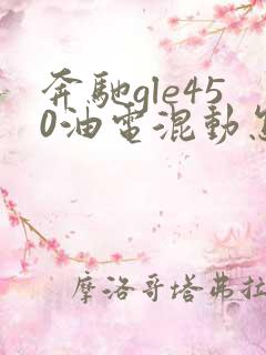 奔驰gle450油电混动怎么样 奔驰gle450油电混动怎么样