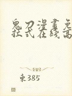 鬼刀漫画免费下拉式在线高清