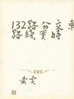 132路公交车路线实时