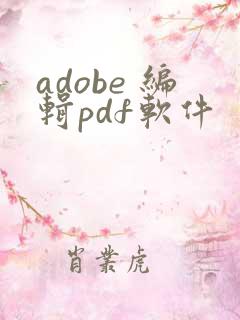 adobe 编辑pdf软件