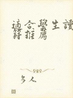适合学生读的书籍推荐