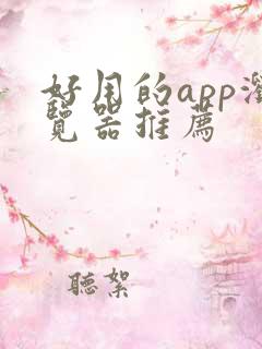 好用的app浏览器推荐