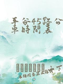 平谷45路公交车时间表