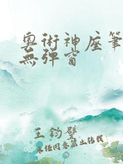 奥术神座笔趣阁无弹窗