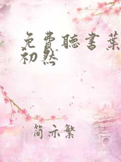 免费听书叶辰萧初然