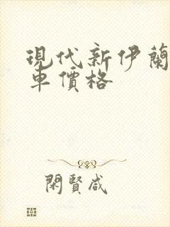 现代新伊兰特新车价格