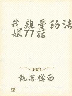 我亲爱的法医小姐77话