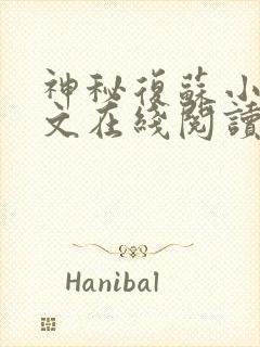 神秘复苏小说全文在线阅读