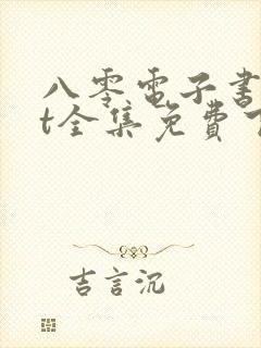 八零电子书txt全集免费下载