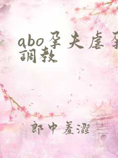 abo孕夫虐孕调教
