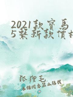 2021款宝马5系新款价格