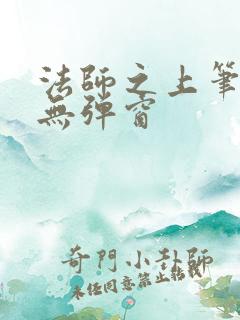 法师之上笔趣阁无弹窗