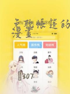 免耽帐篷的秘密漫画：结局+番外