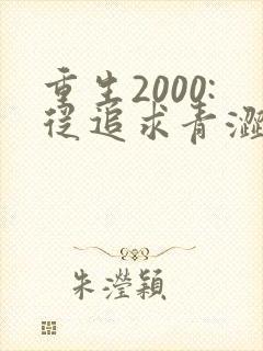 重生2000:从追求青涩校花同桌开始痞子老妖