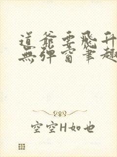 道爷要飞升全文无弹窗笔趣阁