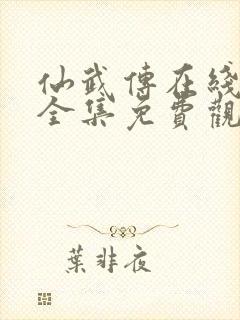 仙武传在线观看全集免费观看 仙武传在线观看全集免费观看