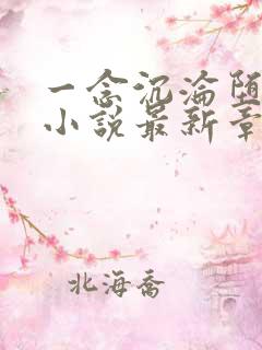 一念沉沦堕欲乡小说最新章节更新时间
