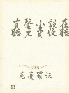 有声小说在线收听免费收听