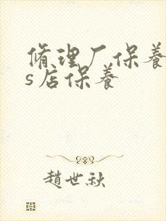 修理厂保养和4s店保养